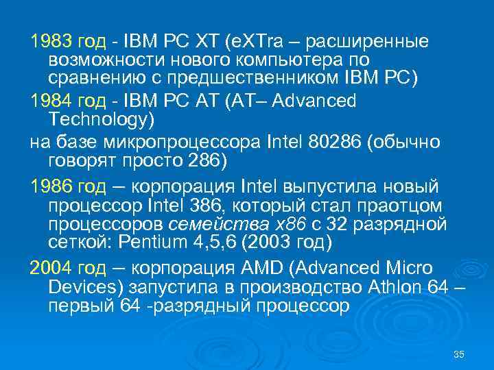 1983 год - IBM PC XT (e. XTra – расширенные возможности нового компьютера по