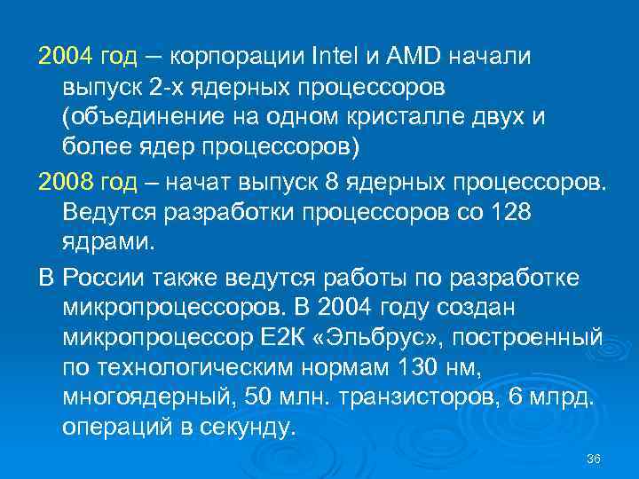 2004 год – корпорации Intel и AMD начали выпуск 2 -х ядерных процессоров (объединение