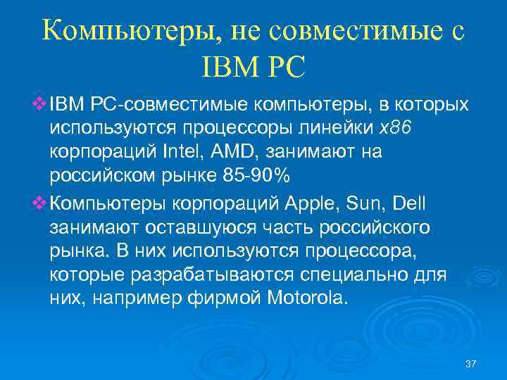 Компьютеры, не совместимые с IBM PC v IBM PC-совместимые компьютеры, в которых используются процессоры