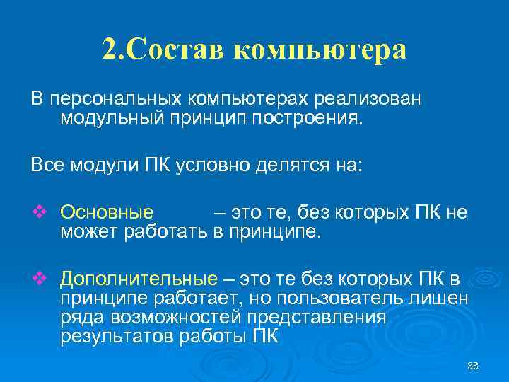 2. Состав компьютера В персональных компьютерах реализован модульный принцип построения. Все модули ПК условно