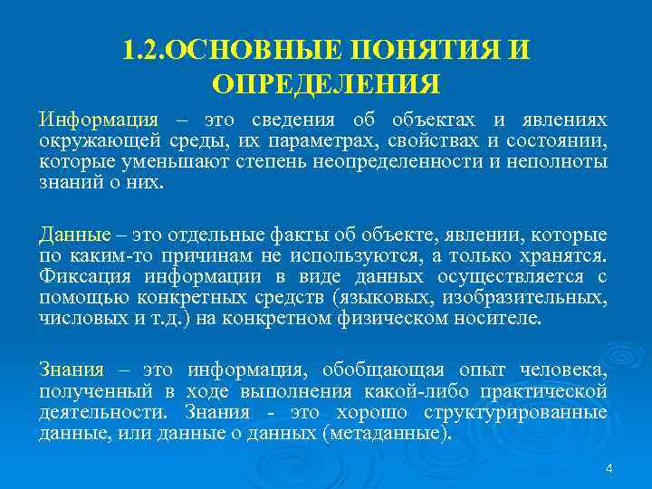 1. 2. ОСНОВНЫЕ ПОНЯТИЯ И ОПРЕДЕЛЕНИЯ Информация – это сведения об объектах и явлениях