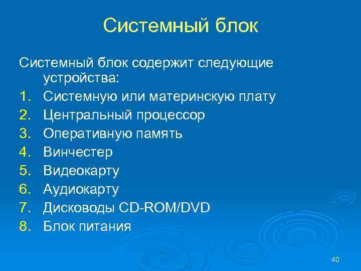 Системный блок содержит следующие устройства: 1. Системную или материнскую плату 2. Центральный процессор 3.