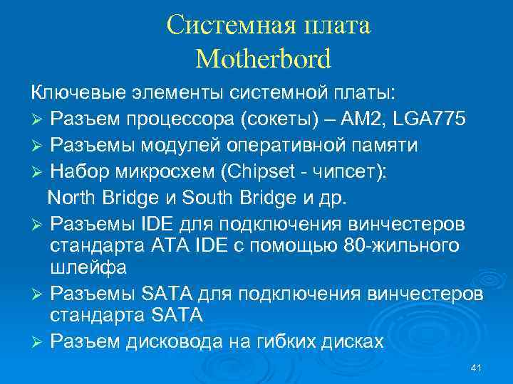 Системная плата Motherbord Ключевые элементы системной платы: Ø Разъем процессора (сокеты) – AM 2,