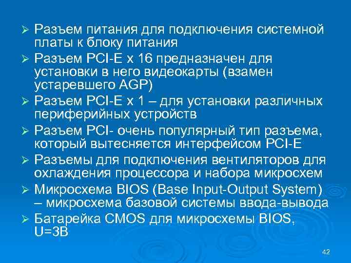 Разъем питания для подключения системной платы к блоку питания Ø Разъем PCI-E х 16