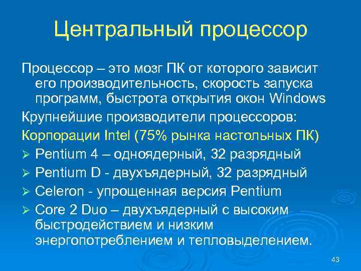 Центральный процессор Процессор – это мозг ПК от которого зависит его производительность, скорость запуска