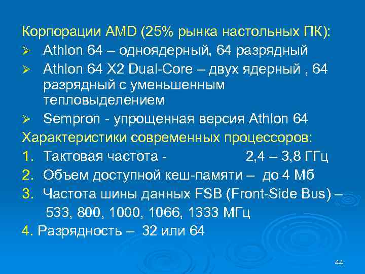 Корпорации AMD (25% рынка настольных ПК): Ø Athlon 64 – одноядерный, 64 разрядный Ø