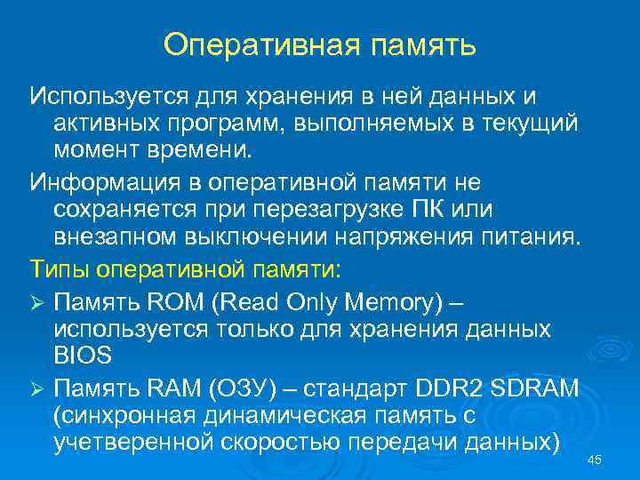 Оперативная память Используется для хранения в ней данных и активных программ, выполняемых в текущий