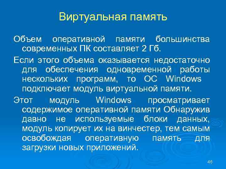 Виртуальная память Объем оперативной памяти большинства современных ПК составляет 2 Гб. Если этого объема