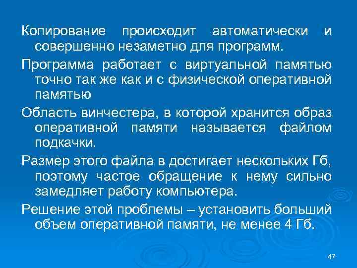 Копирование происходит автоматически и совершенно незаметно для программ. Программа работает с виртуальной памятью точно