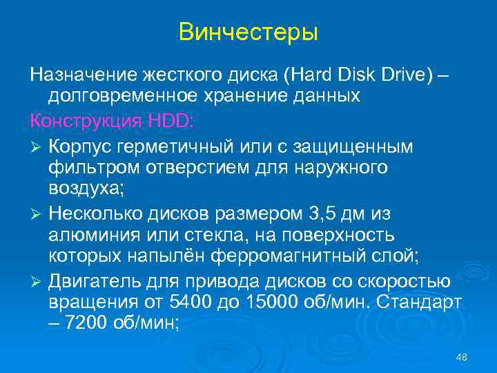 Винчестеры Назначение жесткого диска (Hard Disk Drive) – долговременное хранение данных Конструкция HDD: Ø