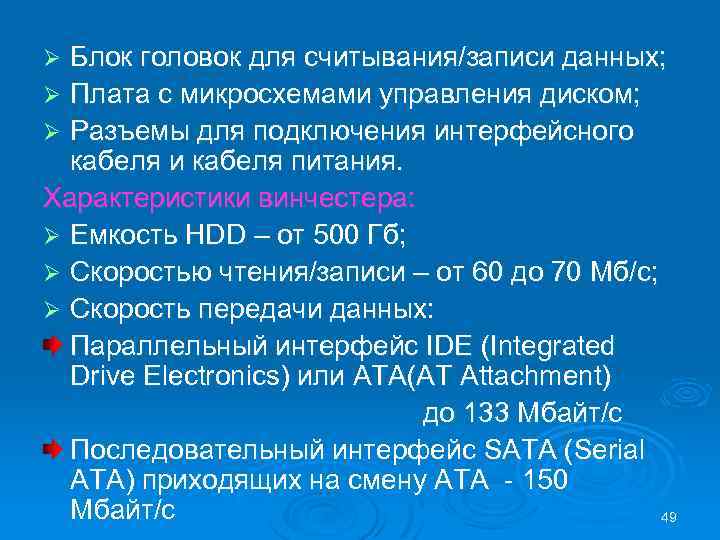 Блок головок для считывания/записи данных; Ø Плата с микросхемами управления диском; Ø Разъемы для