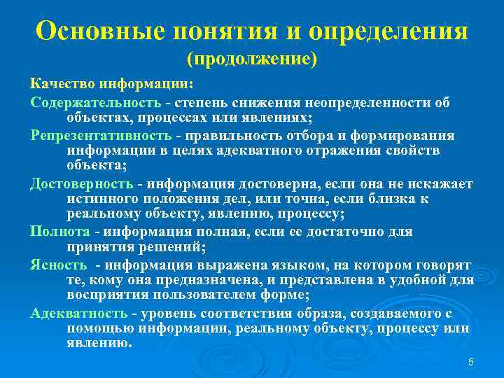 Основные понятия и определения (продолжение) Качество информации: Содержательность - степень снижения неопределенности об объектах,