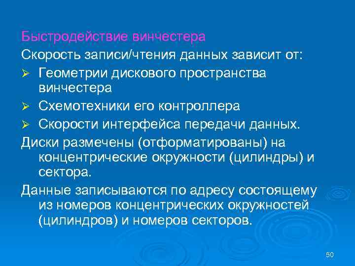 Быстродействие винчестера Скорость записи/чтения данных зависит от: Ø Геометрии дискового пространства винчестера Ø Схемотехники