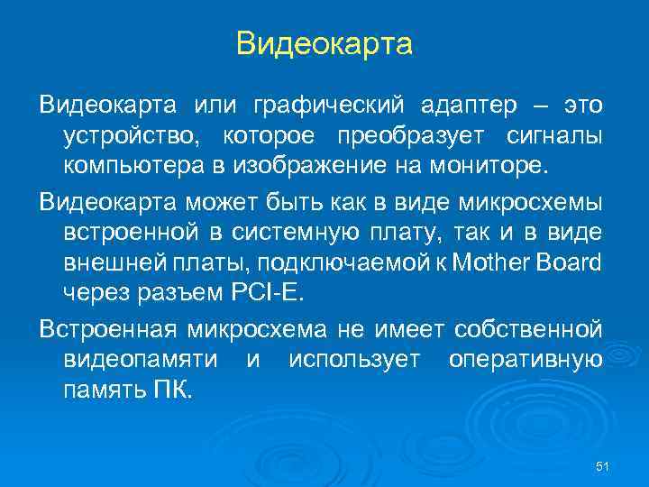 Видеокарта или графический адаптер – это устройство, которое преобразует сигналы компьютера в изображение на