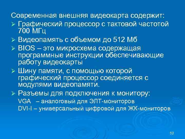 Современная внешняя видеокарта содержит: Ø Графический процессор с тактовой частотой 700 МГц Ø Видеопамять