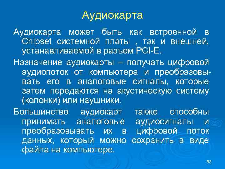 Аудиокарта может быть как встроенной в Chipset системной платы , так и внешней, устанавливаемой