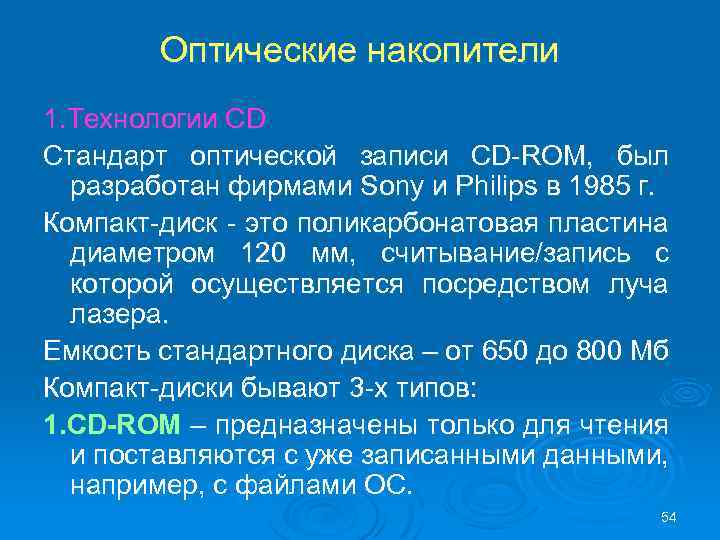 Оптические накопители 1. Технологии CD Стандарт оптической записи CD-ROM, был разработан фирмами Sony и