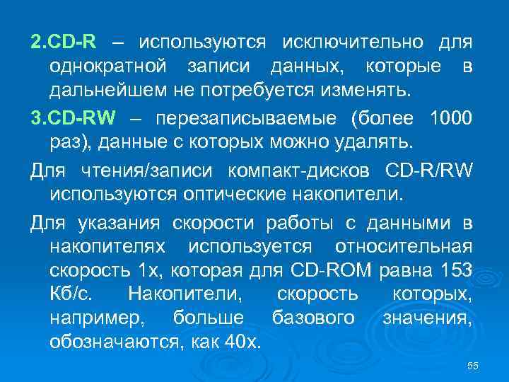 2. CD-R – используются исключительно для однократной записи данных, которые в дальнейшем не потребуется