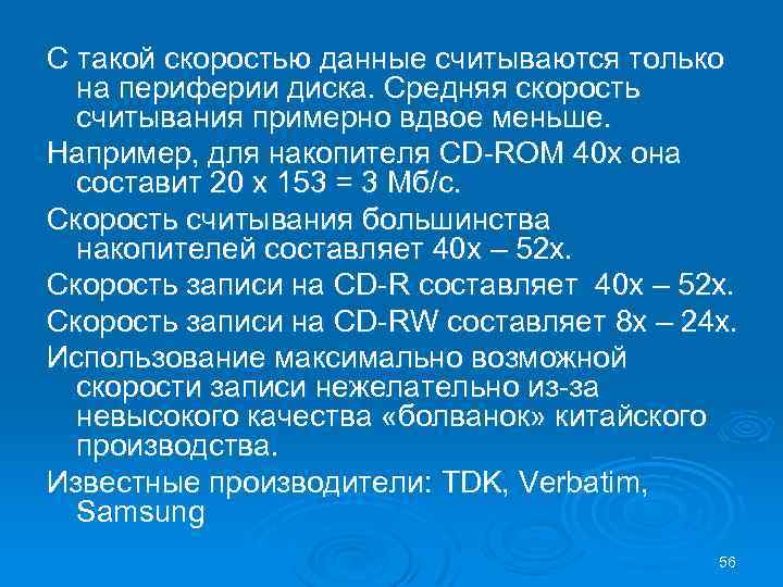 С такой скоростью данные считываются только на периферии диска. Средняя скорость считывания примерно вдвое