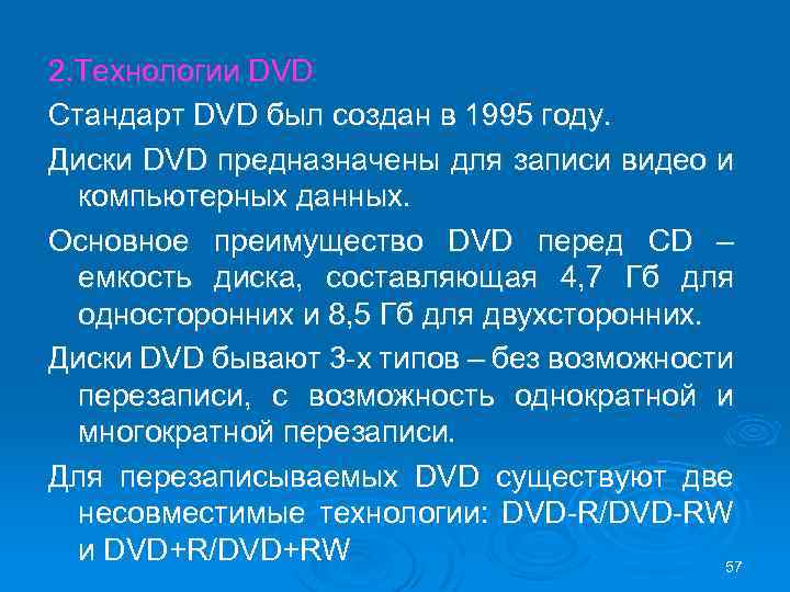 2. Технологии DVD Стандарт DVD был создан в 1995 году. Диски DVD предназначены для