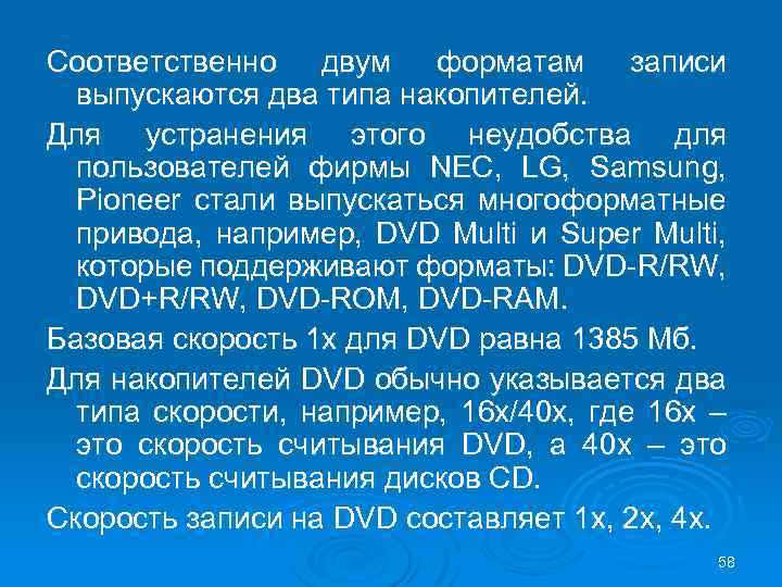 Соответственно двум форматам записи выпускаются два типа накопителей. Для устранения этого неудобства для пользователей