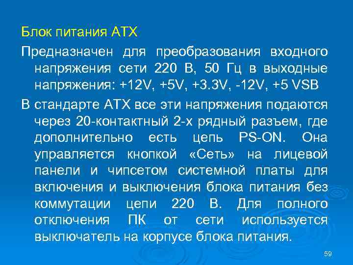 Блок питания АТХ Предназначен для преобразования входного напряжения сети 220 В, 50 Гц в