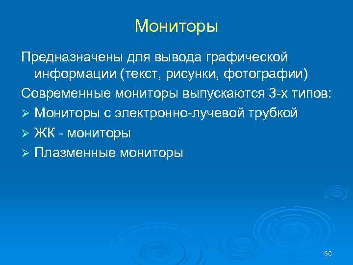 Мониторы Предназначены для вывода графической информации (текст, рисунки, фотографии) Современные мониторы выпускаются 3 -х