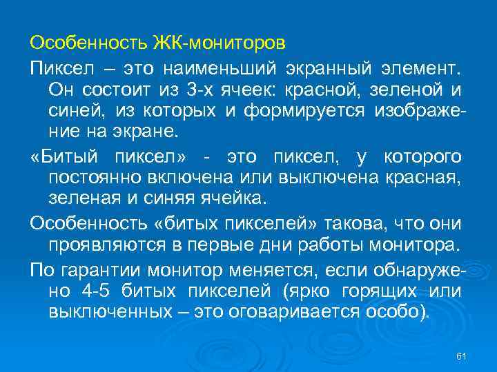 Особенность ЖК-мониторов Пиксел – это наименьший экранный элемент. Он состоит из 3 -х ячеек: