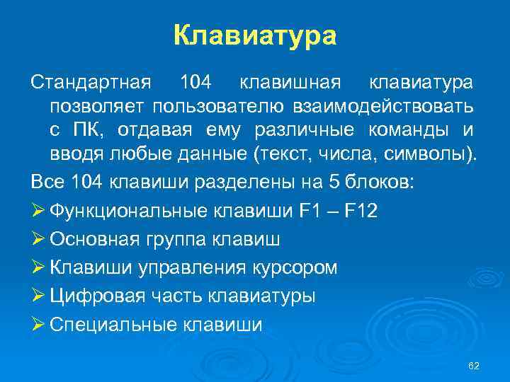 Клавиатура Стандартная 104 клавишная клавиатура позволяет пользователю взаимодействовать с ПК, отдавая ему различные команды