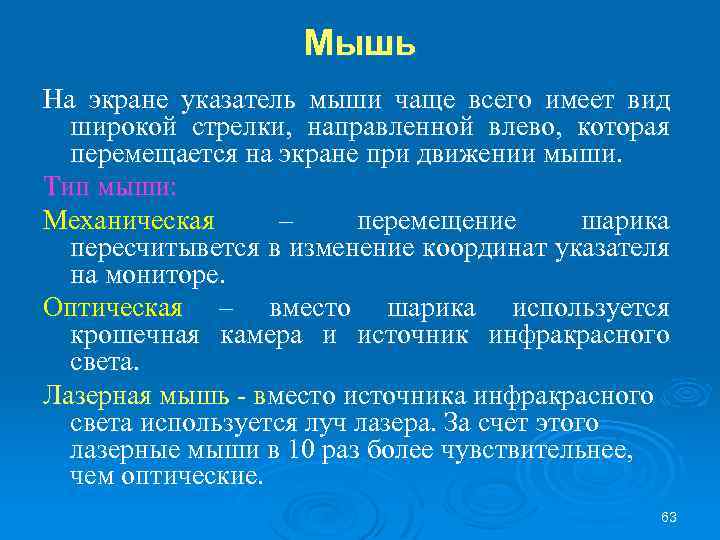 Мышь На экране указатель мыши чаще всего имеет вид широкой стрелки, направленной влево, которая