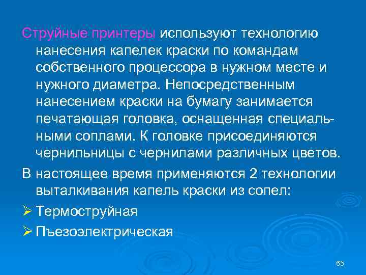 Струйные принтеры используют технологию нанесения капелек краски по командам собственного процессора в нужном месте