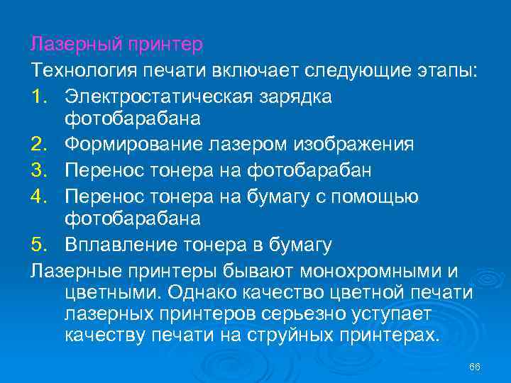 Лазерный принтер Технология печати включает следующие этапы: 1. Электростатическая зарядка фотобарабана 2. Формирование лазером