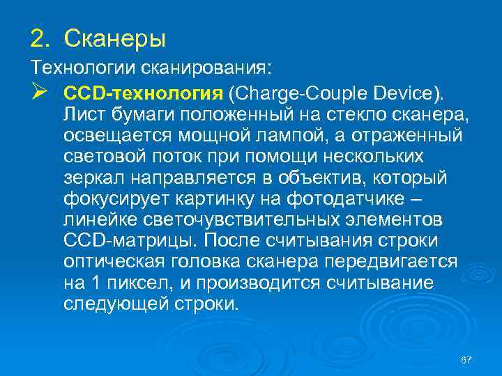 2. Сканеры Технологии сканирования: Ø CCD-технология (Charge-Couple Device). Лист бумаги положенный на стекло сканера,