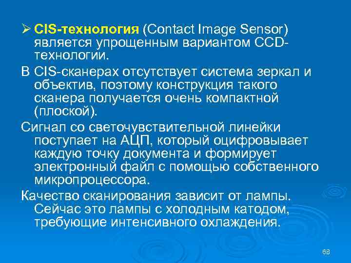 Ø CIS-технология (Contact Image Sensor) является упрощенным вариантом CCDтехнологии. В CIS-сканерах отсутствует система зеркал