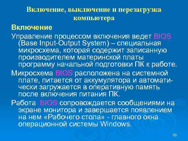 Включение, выключение и перезагрузка компьютера Включение Управление процессом включения ведет BIOS (Base Input-Output System)