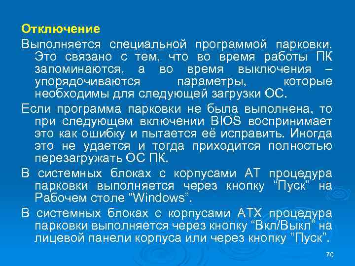 Отключение Выполняется специальной программой парковки. Это связано с тем, что во время работы ПК