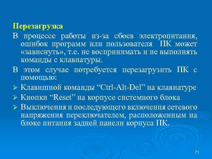 Перезагрузка В процессе работы из-за сбоев электропитания, ошибок программ или пользователя ПК может «зависнуть»