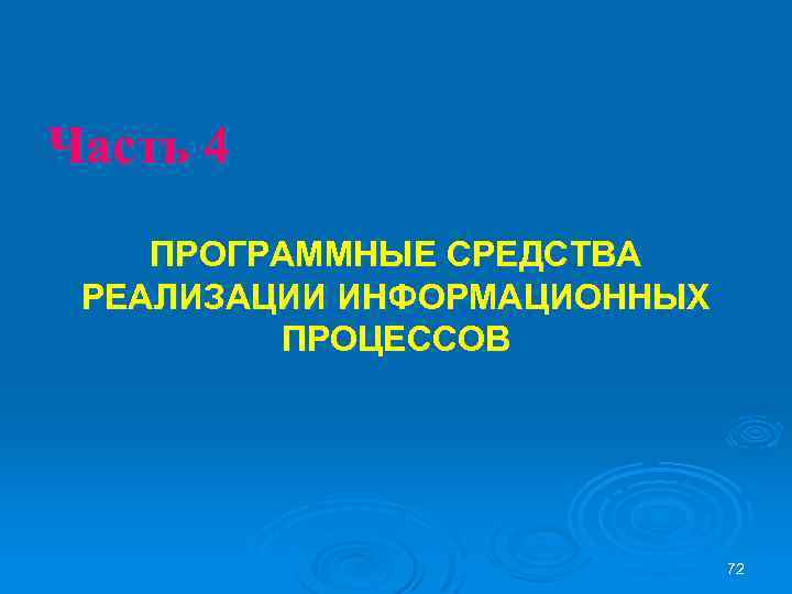 Часть 4 ПРОГРАММНЫЕ СРЕДСТВА РЕАЛИЗАЦИИ ИНФОРМАЦИОННЫХ ПРОЦЕССОВ 72 