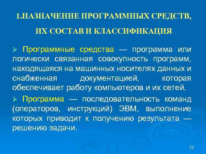 1. НАЗНАЧЕНИЕ ПРОГРАММНЫХ СРЕДСТВ, ИХ СОСТАВ И КЛАССИФИКАЦИЯ Программные средства — программа или логически