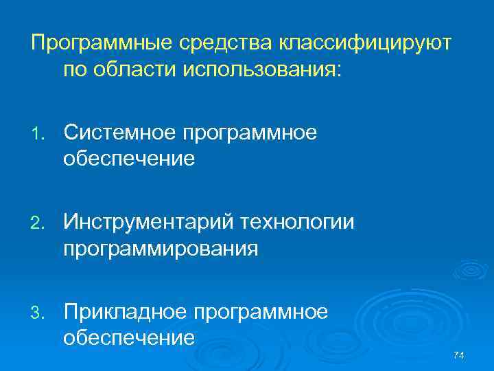 Программные средства классифицируют по области использования: 1. Системное программное обеспечение 2. Инструментарий технологии программирования