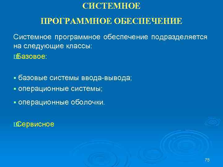 СИСТЕМНОЕ ПРОГРАММНОЕ ОБЕСПЕЧЕНИЕ Системное программное обеспечение подразделяется на следующие классы: Ш Базовое: § базовые