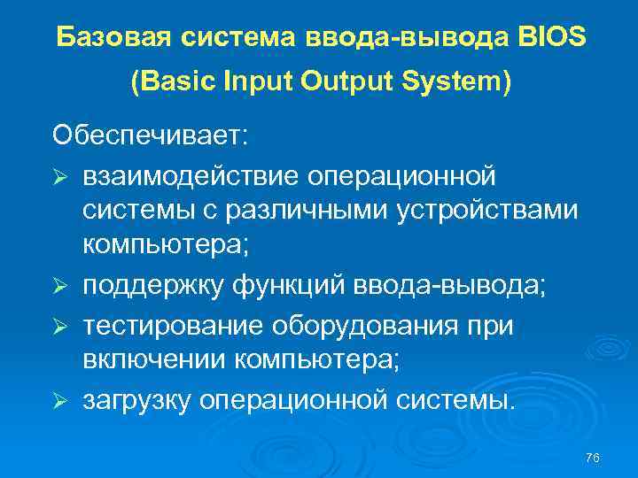 Базовая система ввода-вывода BIOS (Basic Input Output System) Обеспечивает: Ø взаимодействие операционной системы с