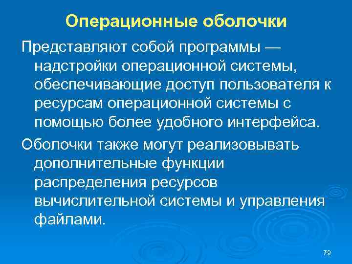 Операционные оболочки Представляют собой программы — надстройки операционной системы, обеспечивающие доступ пользователя к ресурсам