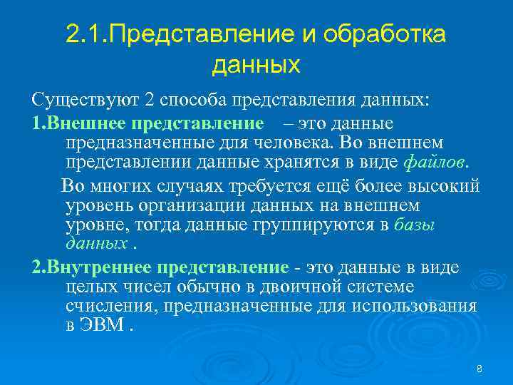 2. 1. Представление и обработка данных Существуют 2 способа представления данных: 1. Внешнее представление