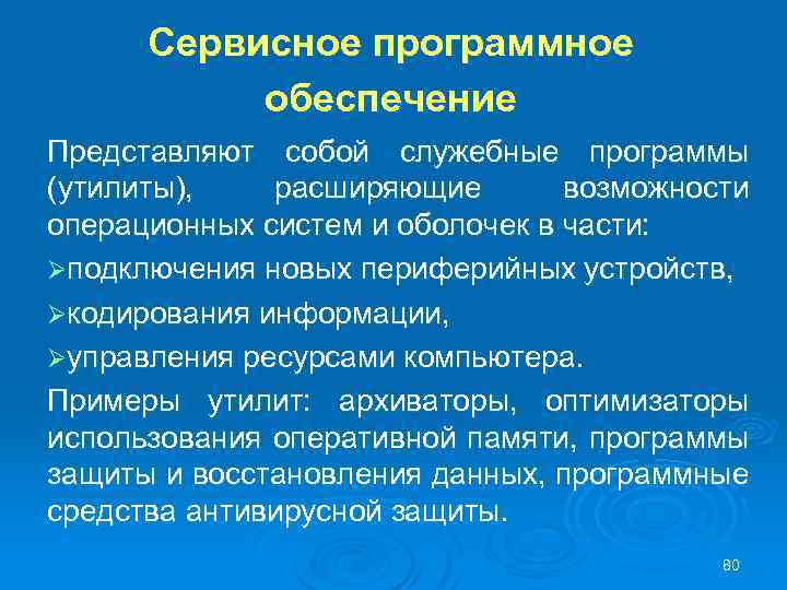 Сервисное программное обеспечение Представляют собой служебные программы (утилиты), расширяющие возможности операционных систем и оболочек