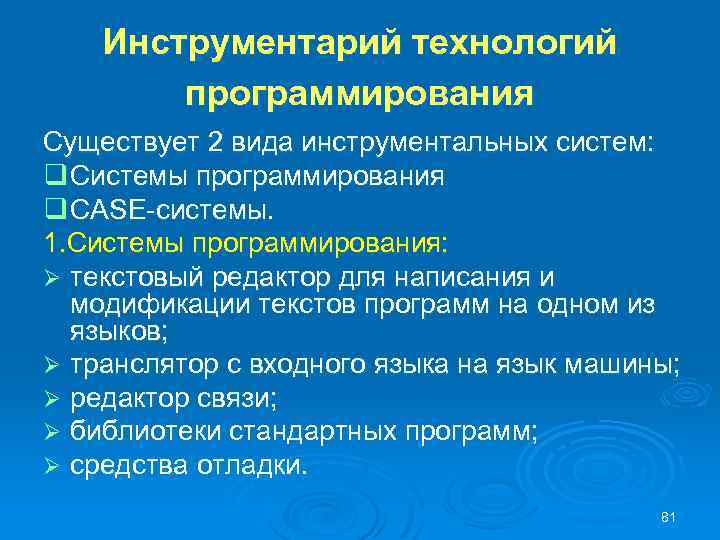 Инструментарий технологий программирования Существует 2 вида инструментальных систем: q Системы программирования q САSЕ-системы. 1.