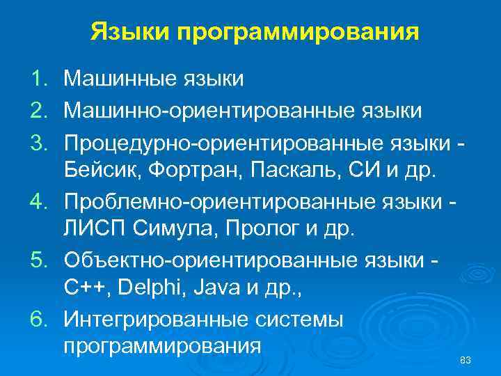 Языки программирования 1. 2. 3. 4. 5. 6. Машинные языки Машинно-ориентированные языки Процедурно-ориентированные языки