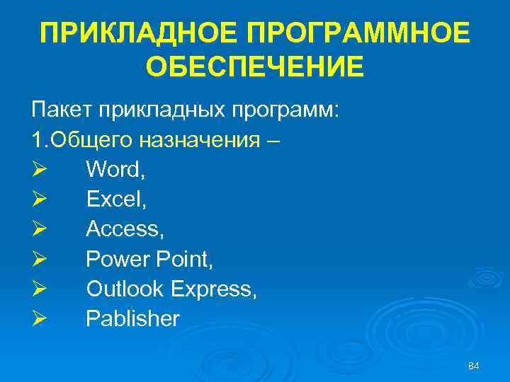 ПРИКЛАДНОЕ ПРОГРАММНОЕ ОБЕСПЕЧЕНИЕ Пакет прикладных программ: 1. Oбщего назначения – Ø Word, Ø Excel,