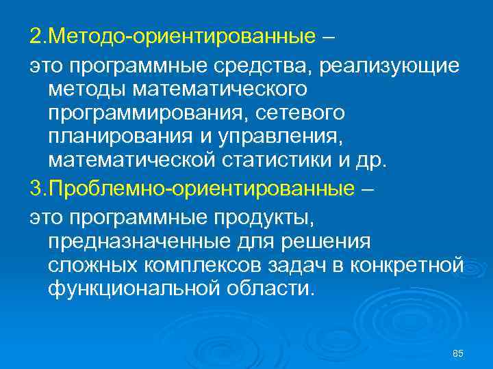 2. Методо-ориентированные – это программные средства, реализующие методы математического программирования, сетевого планирования и управления,