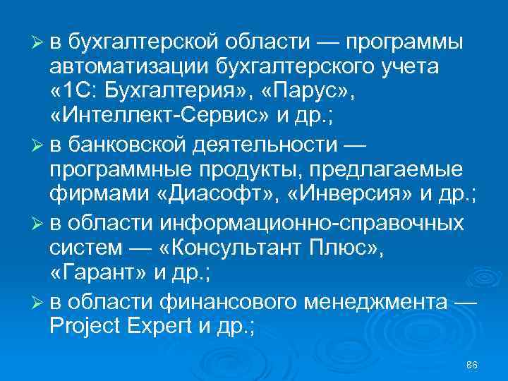 Ø в бухгалтерской области — программы автоматизации бухгалтерского учета « 1 С: Бухгалтерия» ,